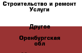 Строительство и ремонт Услуги - Другое. Оренбургская обл.,Медногорск г.